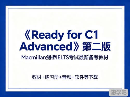 《ready For C1 Advanced》第二版 教材+练习册+音频+软件等下载 Macmillan剑桥ielts考试最新备考教材